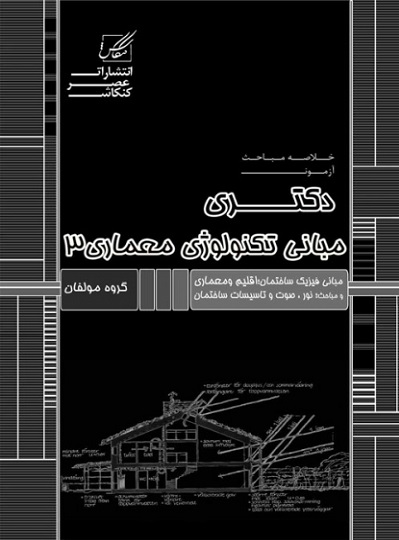 کتاب خلاصه مباحث دکتری مبانی تکنولوژی معماری 3